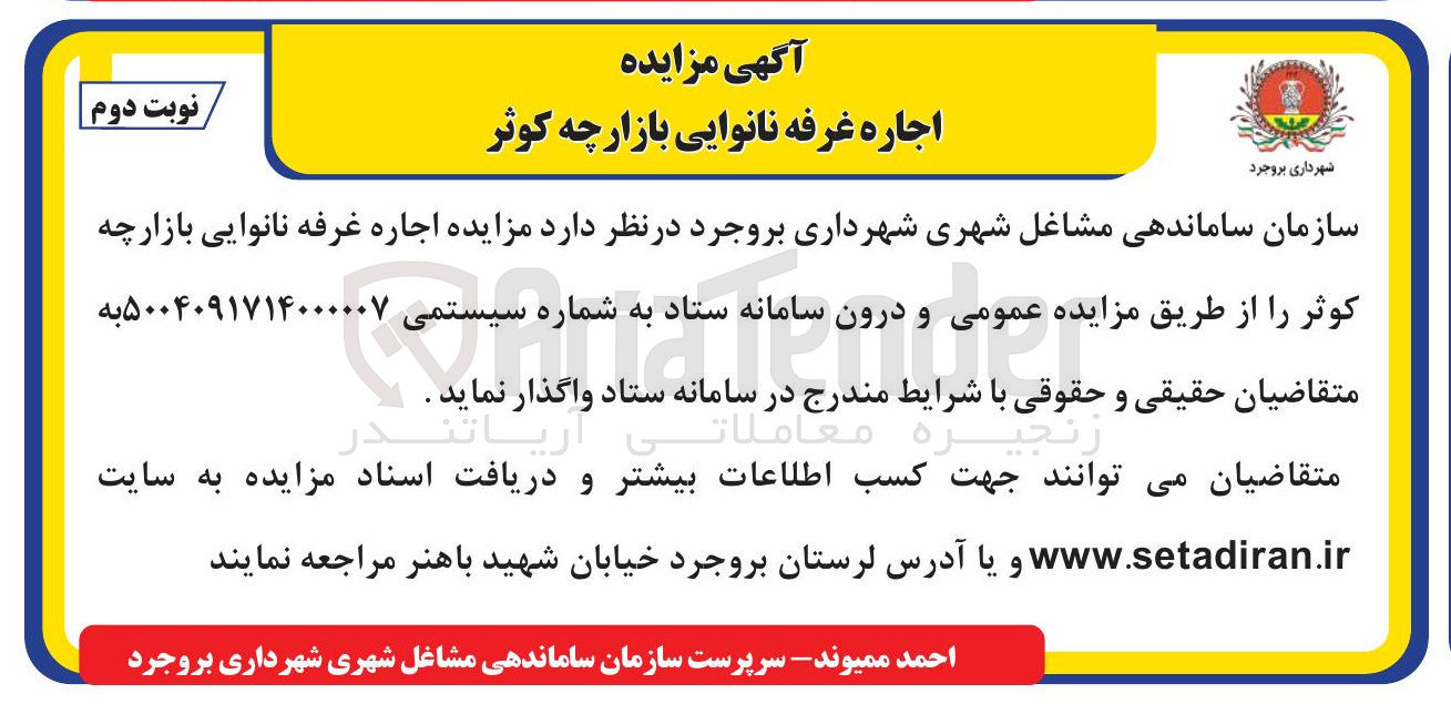 تصویر کوچک آگهی اجاره غرفه نانوایی