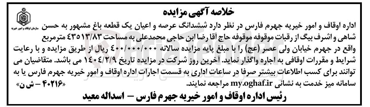 تصویر کوچک آگهی اجاره ششدانگ عرصه و اعیان یک قطعه باغ مشهور به حسن شاهی و اشرف بیگ از رقبات موقوفه موقوفه حاج آقا رضا ابن حاجی محمد علی به مساحت ٤٣٥١٣/٨۳ متر مربع 