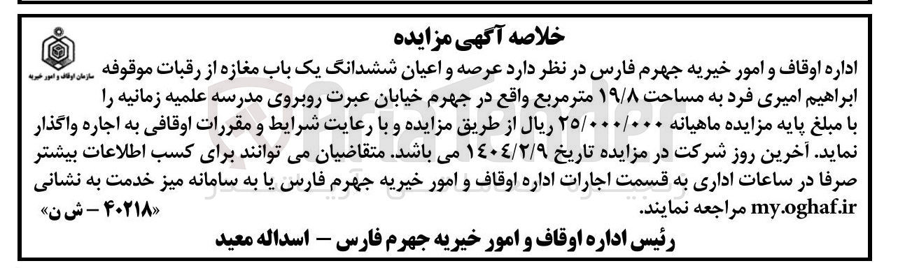 تصویر کوچک آگهی اجاره عرصه و اعیان ششدانگ یک باب مغازه از رقبات موقوفه ابراهیم امیری فرد به مساحت ۱۹/۸ متر مربع
