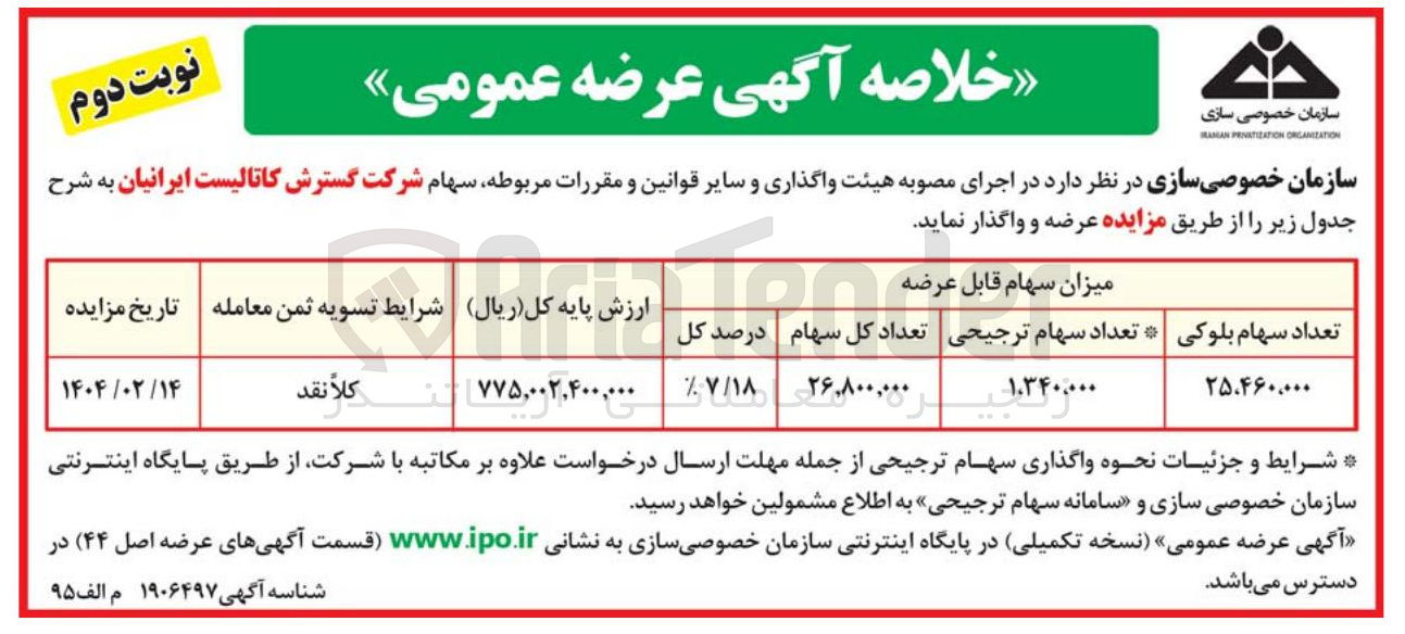 تصویر کوچک آگهی واگذاری سهام شرکت گسترش کاتالیست ایرانیان