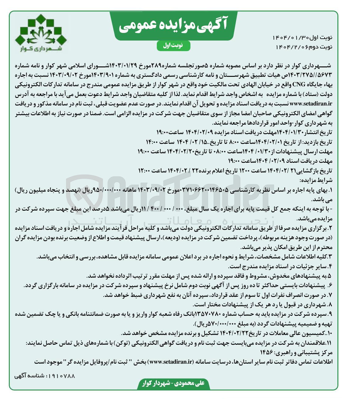 تصویر کوچک آگهی اجاره بهاء جایگاه CNG