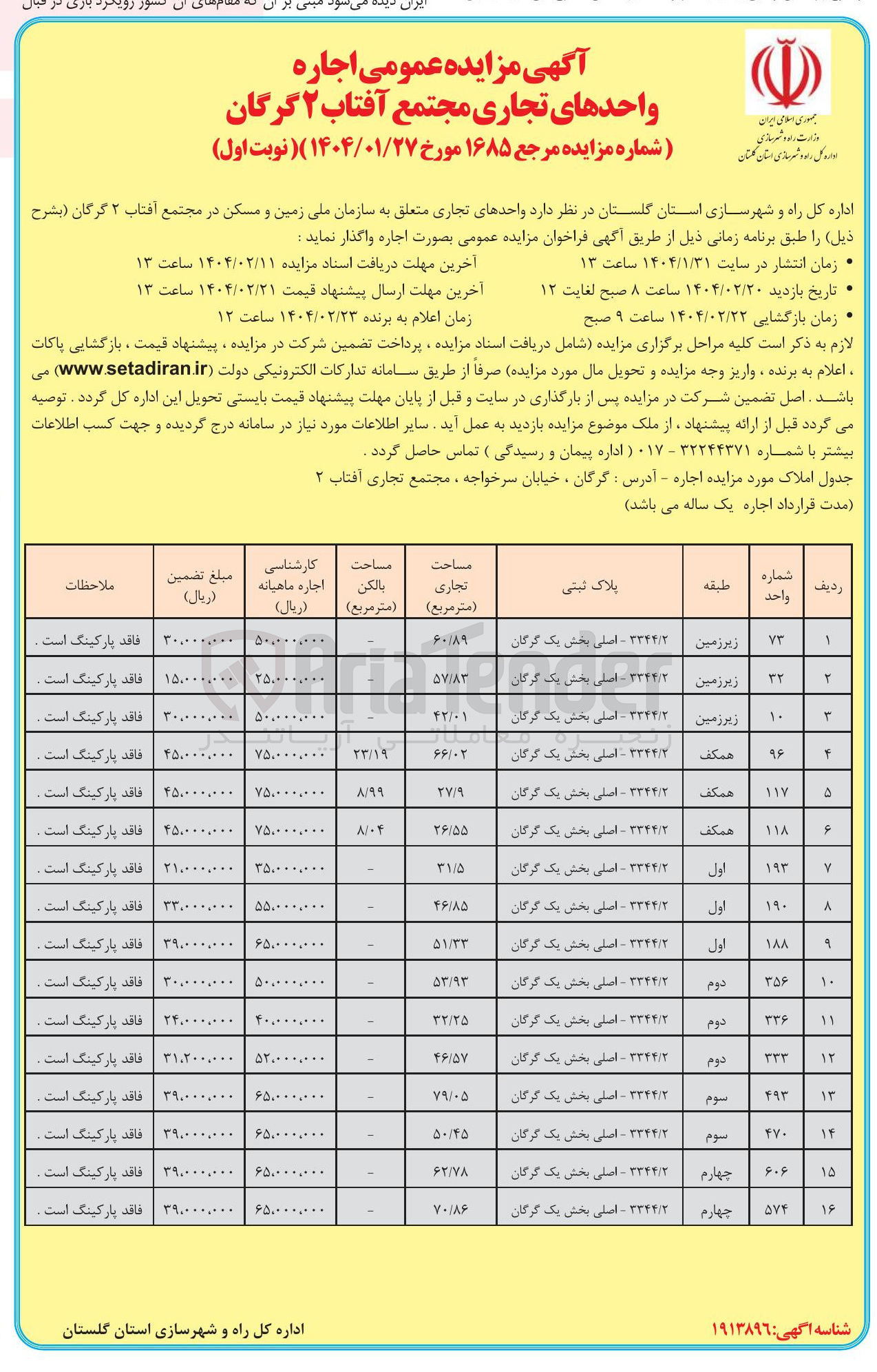 تصویر کوچک آگهی اجاره واحدهای تجاری در 16 ردیف