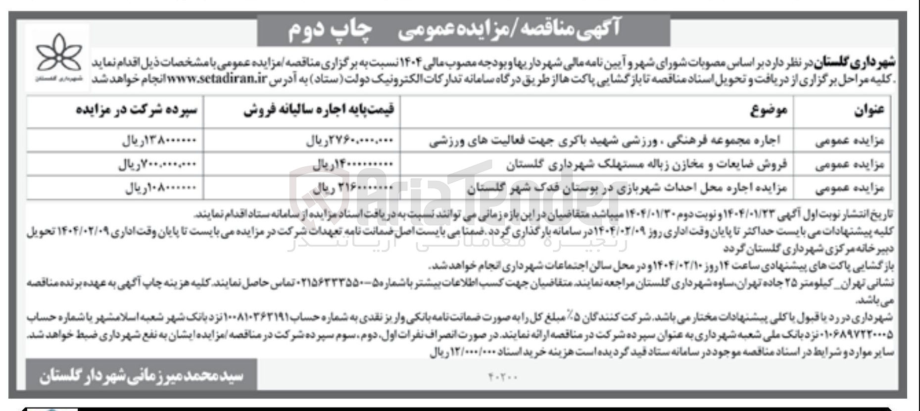 تصویر کوچک آگهی اجاره محل احداث شهربازی 