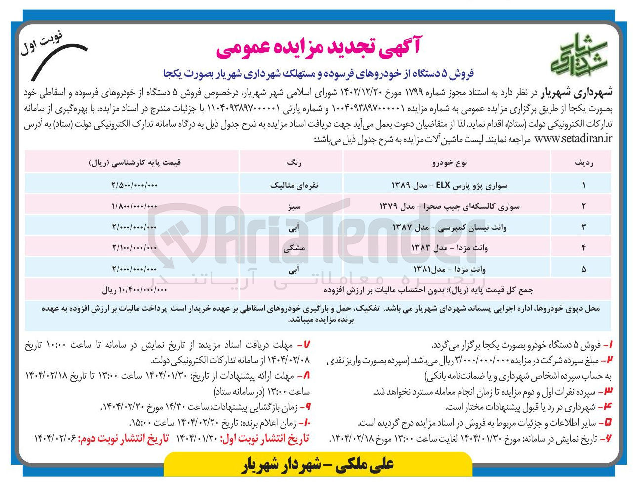 تصویر کوچک آگهی فروش ۵ دستگاه از خودروهای فرسوده و مستهلک :
سواری پژو پارس ELX - مدل ۱۳۸۹ 
سواری کالسکه ای جیپ صحرا - مدل ۱۳۷۹  
وانت نیسان کمپرسی - مدل ۱۳۸۷ 
وانت مزدا - مدل ۱۳۸۳ 
وانت مزدا - مدل ۱۳۸۱