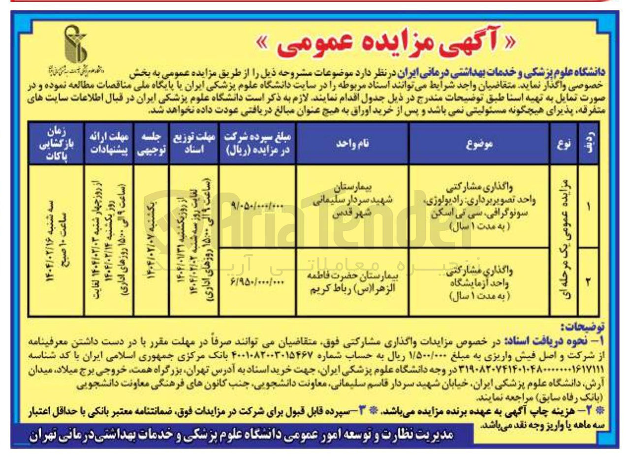 تصویر کوچک آگهی واگذاری مشارکتی واحد تصویر برداری رادیولوژی سونوگرافی سی تی اسکن