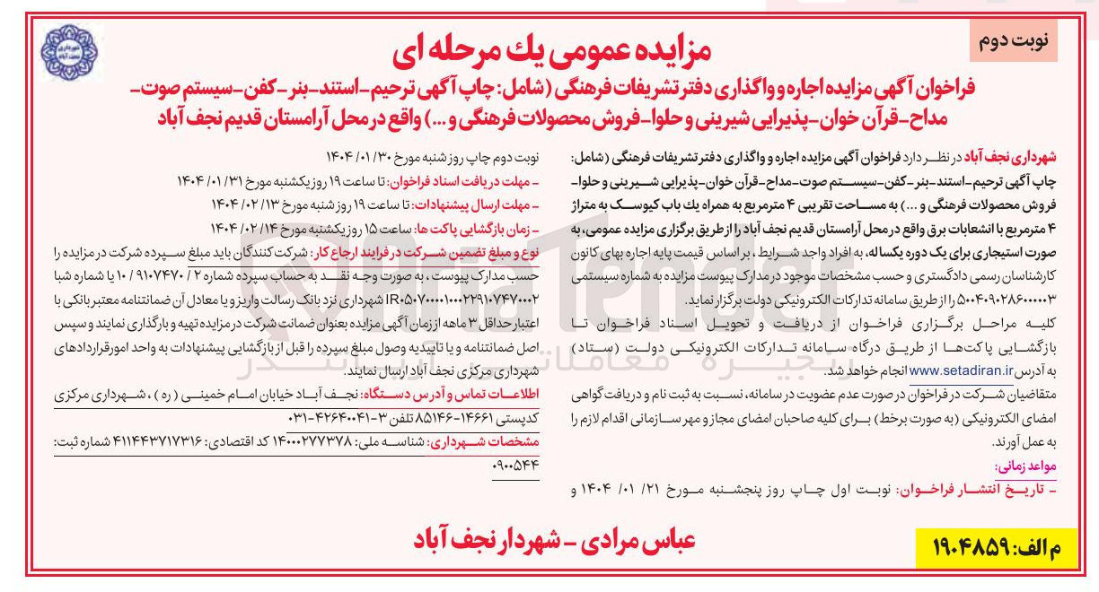تصویر کوچک آگهی اجاره و واگذاری دفتر تشریفات فرهنگی شامل چاپ آگهی ترحیم - استند بنر-کفن سیستم صوت مداح قرآن خوان - پذیرایی شیرینی و حلوا - فروش محصولات فرهنگی و .... ) 