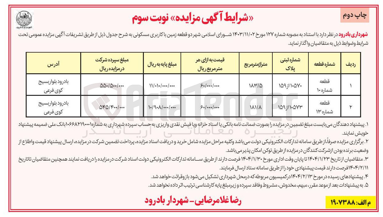 تصویر کوچک آگهی واگذاری دو قطعه زمین با کاربری مسکونی