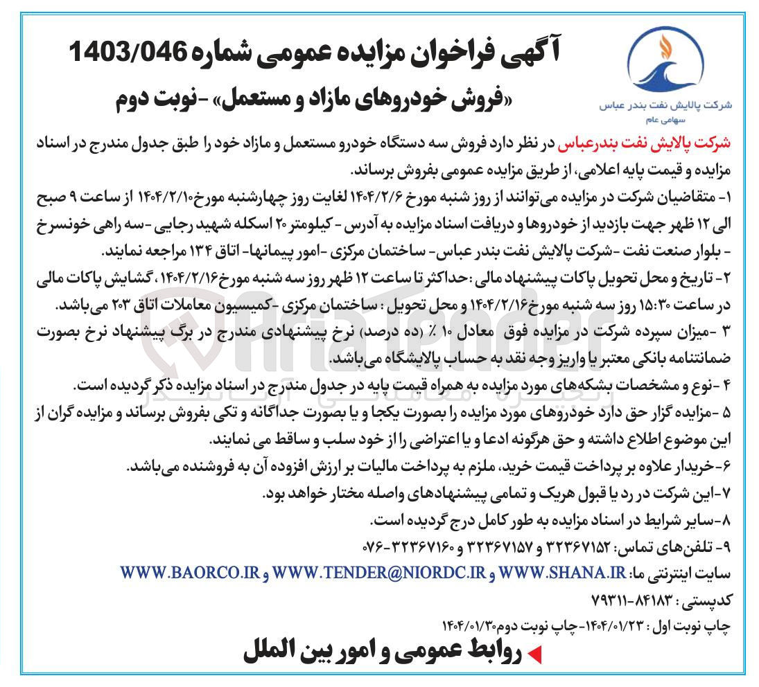 تصویر کوچک آگهی فروش خودروهای مازاد و مستعمل 