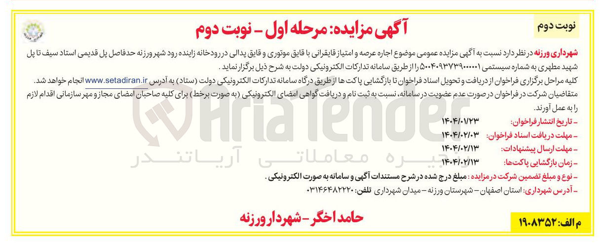 تصویر کوچک آگهی  اجاره عرصه و امتیاز قایقرانی با قایق موتوری و قایق پدالی