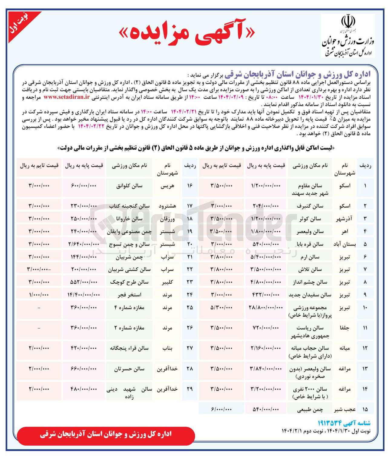 تصویر کوچک آگهی بهره برداری تعدادی از اماکن ورزشی در 29 ردیف