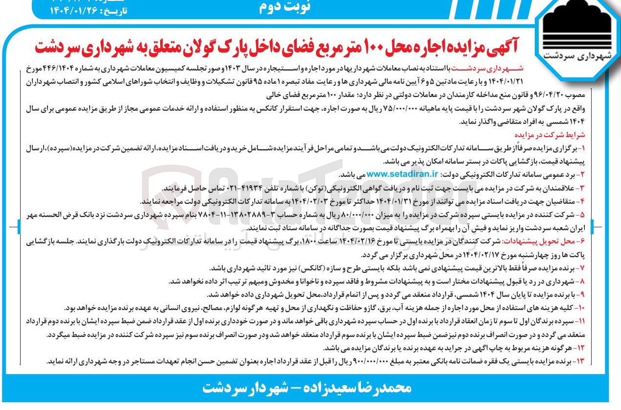 تصویر کوچک آگهی اجاره مقدار ۱۰۰ متر مربع فضای خالی جهت استقرار کانکس به منظور استفاده و ارائه خدمات عمومی مجاز