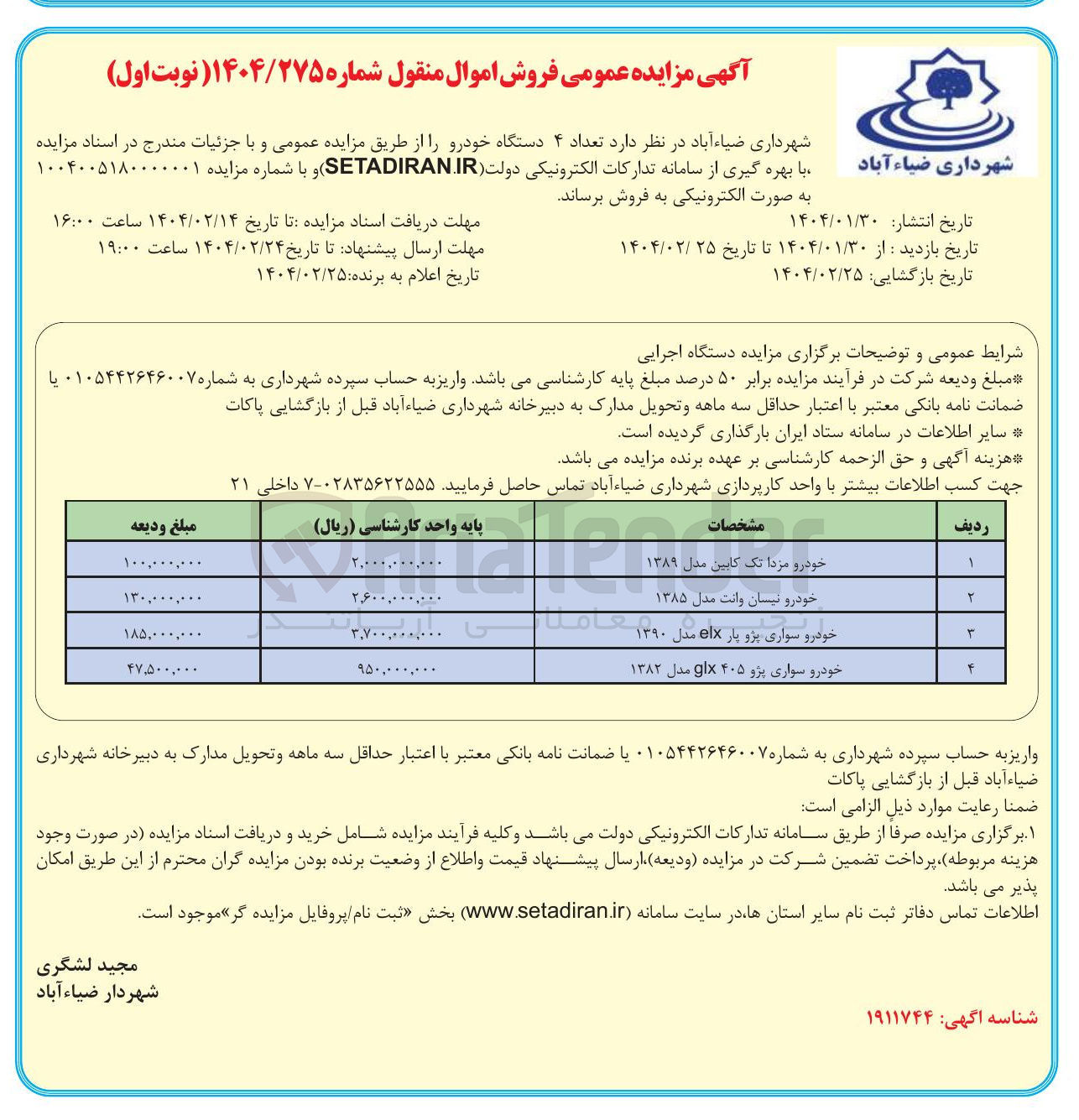 تصویر کوچک آگهی فروش تعداد ۴ دستگاه خودرو  :
خودرو مزدا تک کابین مدل ۱۳۸۹ 
خودرو نیسان وانت مدل ۱۳۸۵ 
خودرو سواری پژو پار elx مدل ۱۳۹۰ 
خودرو سواری پژو ۴۰۵ glx مدل ۱۳۸۲ 