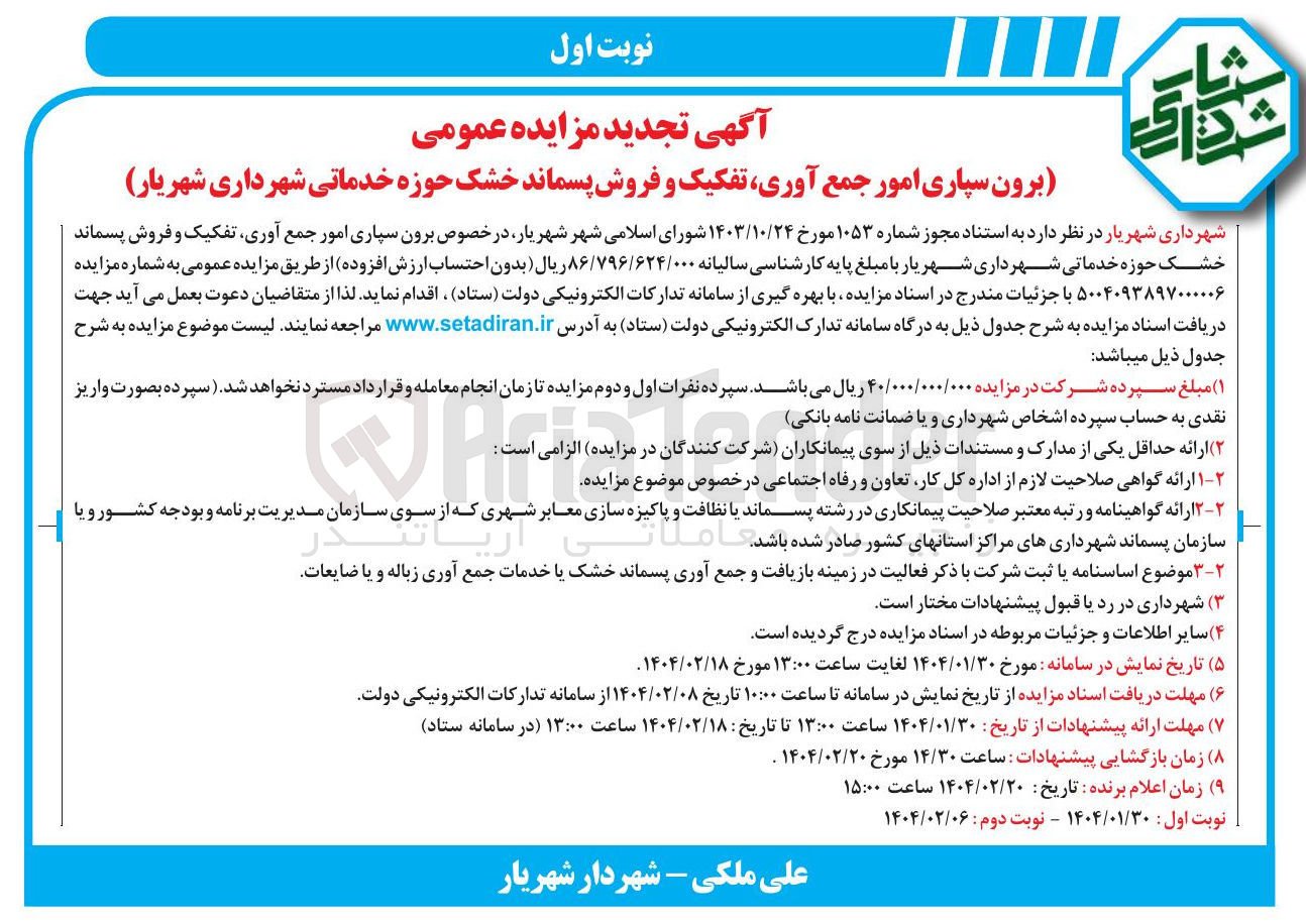 تصویر کوچک آگهی برون سپاری امور جمع آوری تفکیک و فروش پسماند خشک حوزه خدماتی