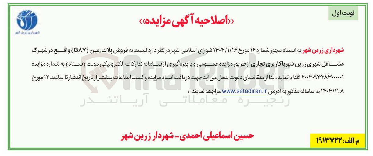 تصویر کوچک آگهی فروش پلاک زمین ( G87 ) با کاربری تجاری