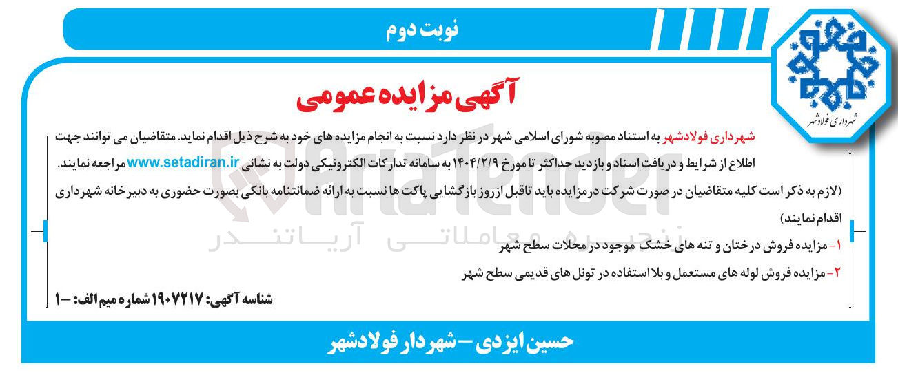 تصویر کوچک آگهی فروش لوله های مستعمل و بلا استفاده در تونل های قدیمی سطح شهر 
