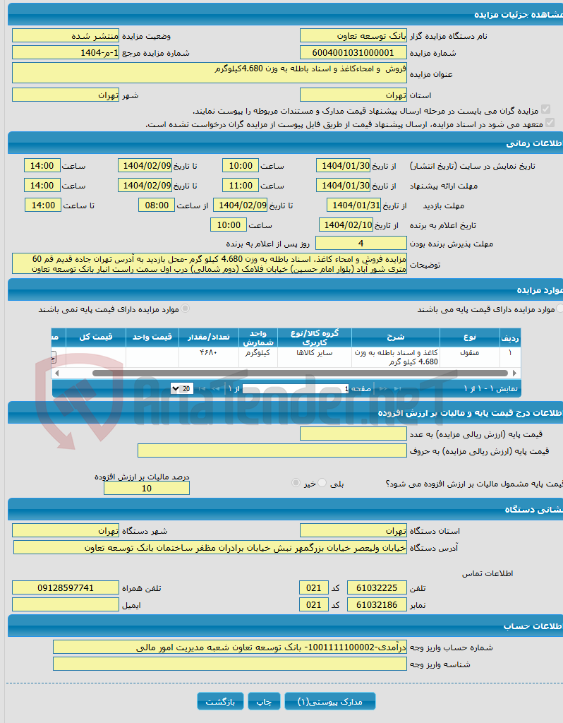 تصویر کوچک آگهی فروش و امحاءکاغذ و اسناد باطله به وزن 4.680کیلوگرم