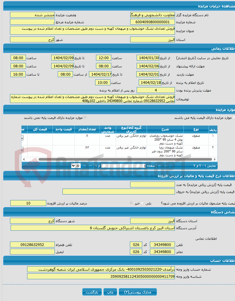 تصویر کوچک آگهی فروش تعدادی تشک خوشخواب و میهمان کهنه و دست دوم طبق مشخصات و تعداد اعلام شده در پیوست