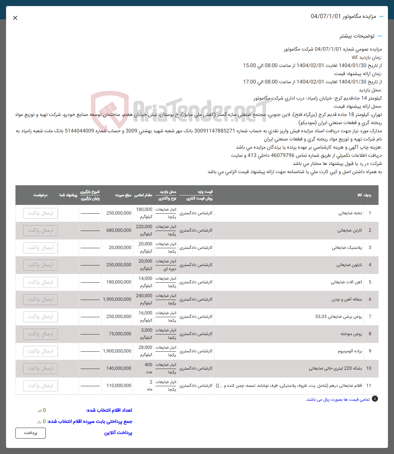 تصویر کوچک آگهی فروش اقلام در 11 ردیف :تخته ضایعاتی -کارتن ضایعاتی -پلاستیک ضایعاتی -آهن آلات- روغن سوخته- برلده -بشکه  -اقلام ضایعاتی در هم