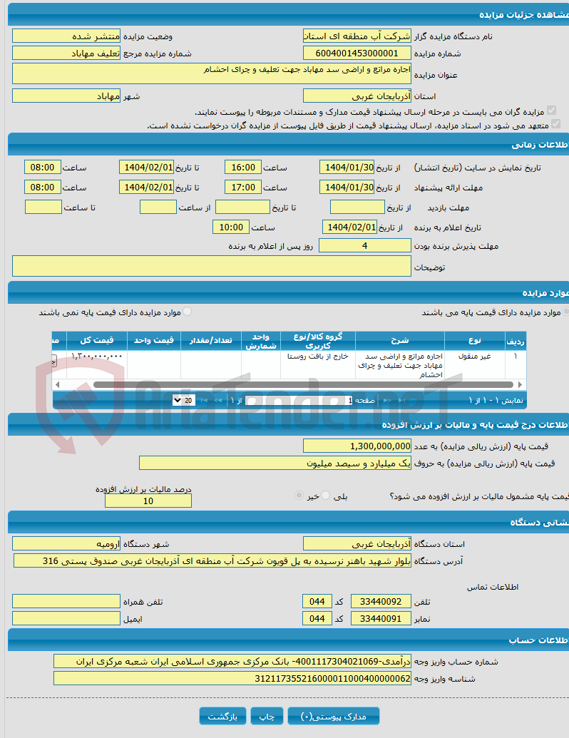 تصویر کوچک آگهی اجاره مراتع و اراضی سد مهاباد جهت تعلیف و چرای احشام