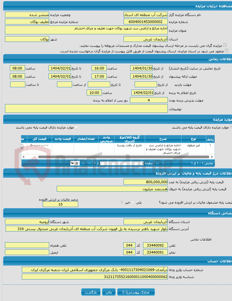 تصویر کوچک آگهی اجاره مراتع و اراضی سد شهید بوکان جهت تعلیف و چرای احشام