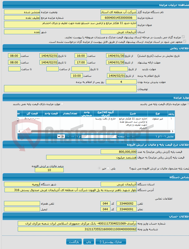 تصویر کوچک آگهی اجاره حدود 11 هکتار مراتع و اراضی سد حسنلو نقده جهت تعلیف و چرای احشام