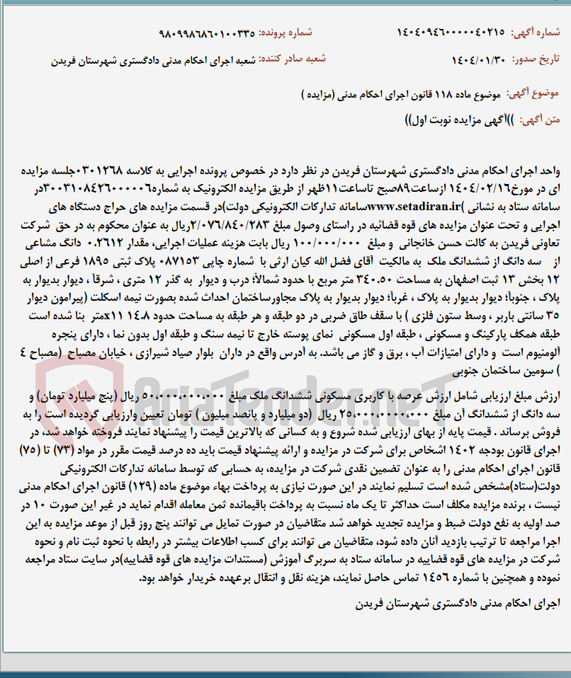 تصویر کوچک آگهی موضوع ماده 118 قانون اجرای احکام مدنی (مزایده )