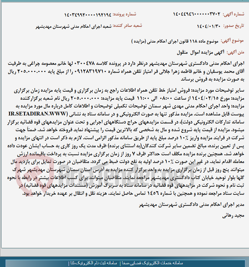 تصویر کوچک آگهی موضوع ماده 118 قانون اجرای احکام مدنی (مزایده )