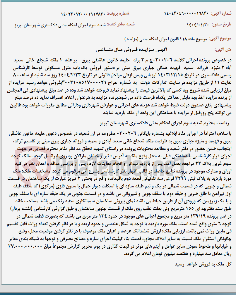 تصویر کوچک آگهی موضوع ماده 118 قانون اجرای احکام مدنی (مزایده )