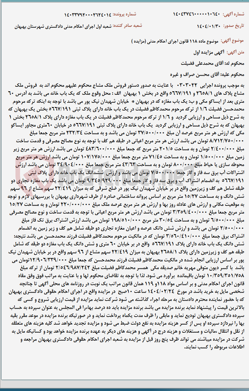تصویر کوچک آگهی موضوع ماده 118 قانون اجرای احکام مدنی (مزایده )