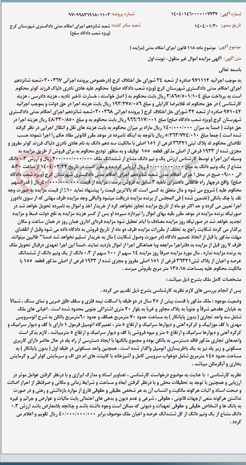 تصویر کوچک آگهی موضوع ماده 118 قانون اجرای احکام مدنی (مزایده )