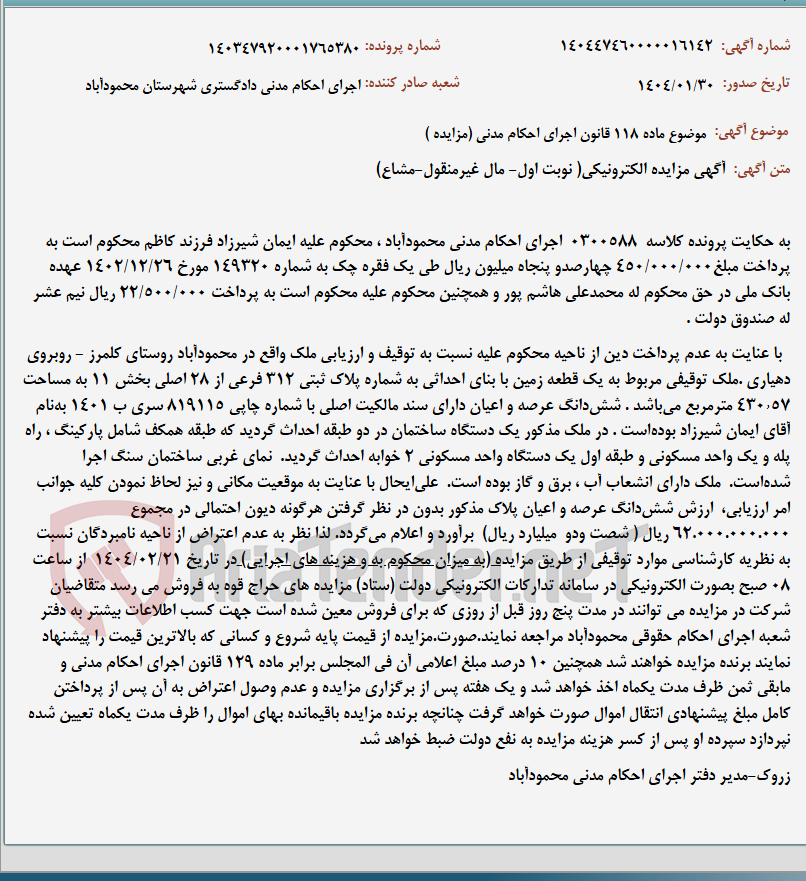 تصویر کوچک آگهی موضوع ماده 118 قانون اجرای احکام مدنی (مزایده )