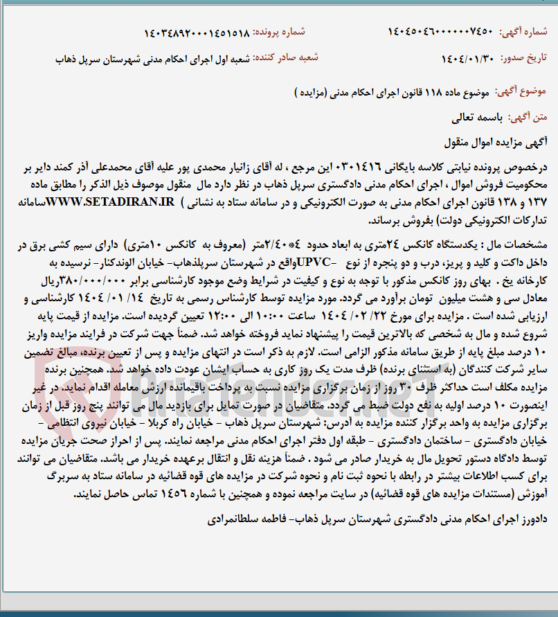 تصویر کوچک آگهی موضوع ماده 118 قانون اجرای احکام مدنی (مزایده )