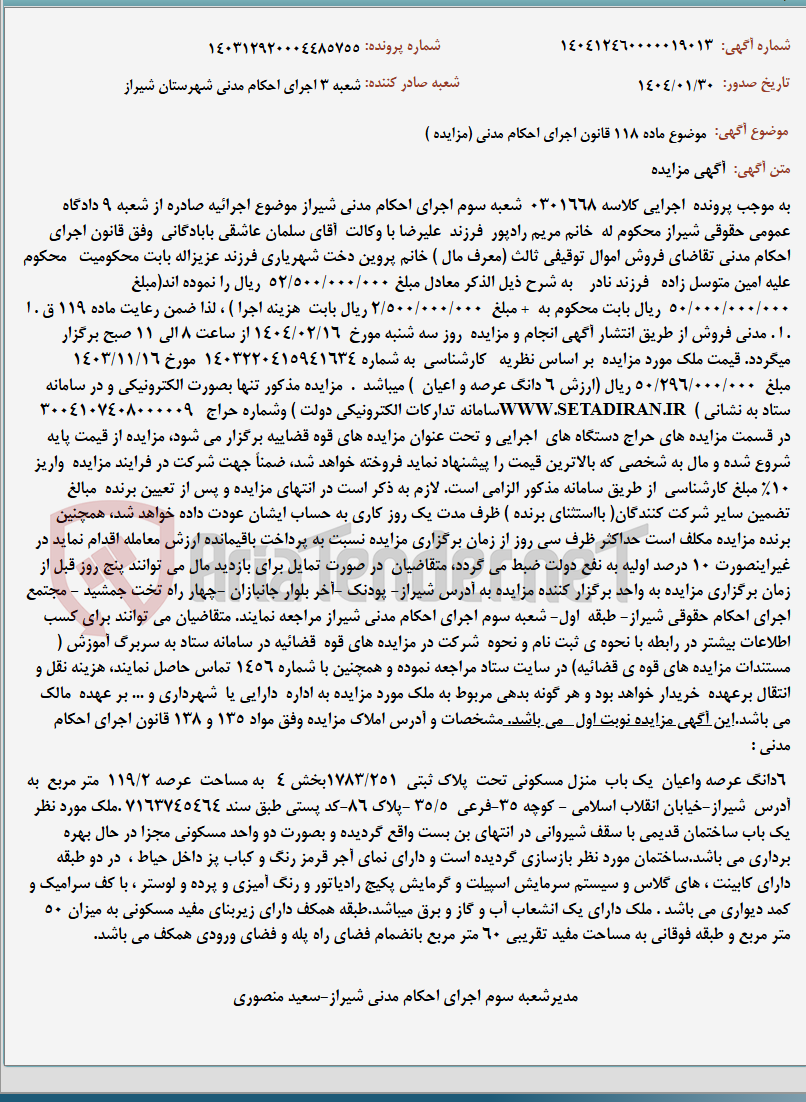 تصویر کوچک آگهی موضوع ماده 118 قانون اجرای احکام مدنی (مزایده )