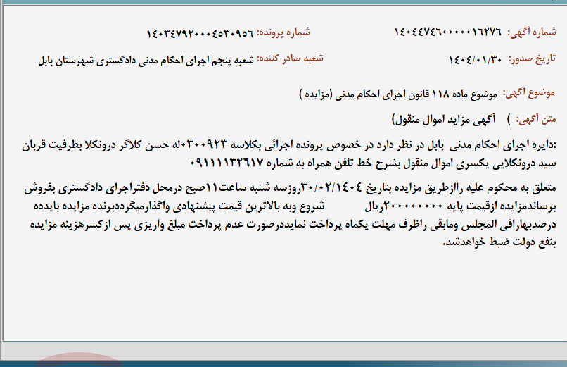 تصویر کوچک آگهی موضوع ماده 118 قانون اجرای احکام مدنی (مزایده )