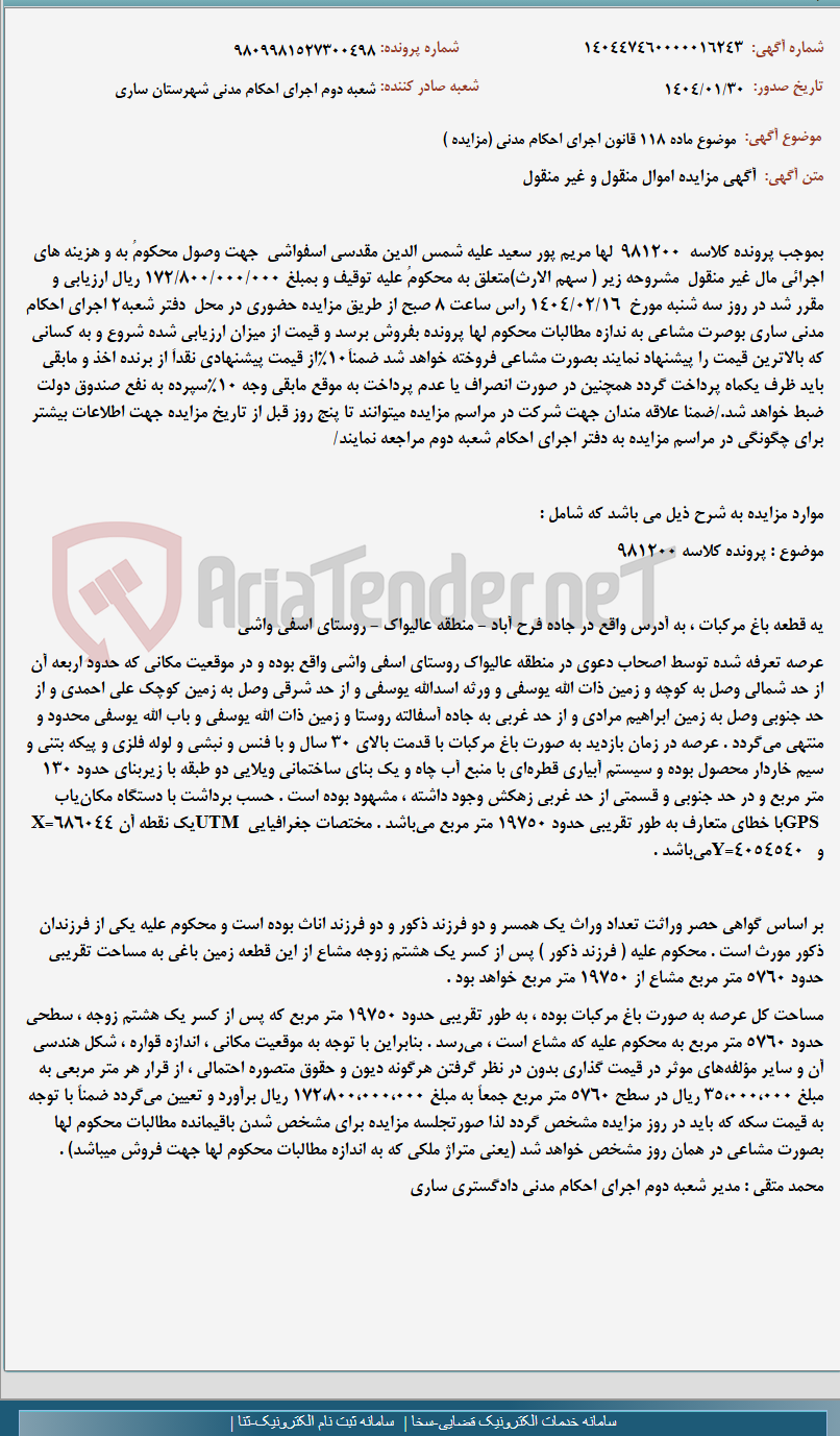 تصویر کوچک آگهی موضوع ماده 118 قانون اجرای احکام مدنی (مزایده )