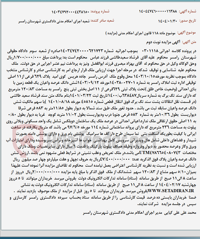 تصویر کوچک آگهی موضوع ماده 118 قانون اجرای احکام مدنی (مزایده )
