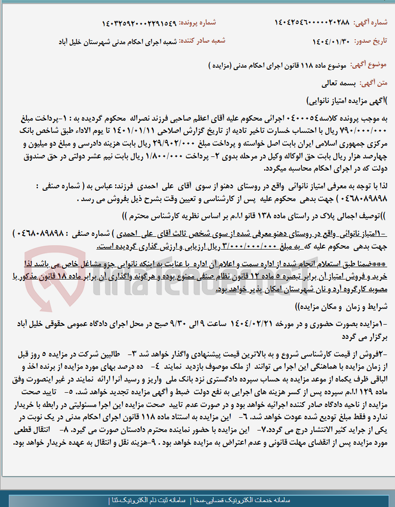 تصویر کوچک آگهی موضوع ماده 118 قانون اجرای احکام مدنی (مزایده )