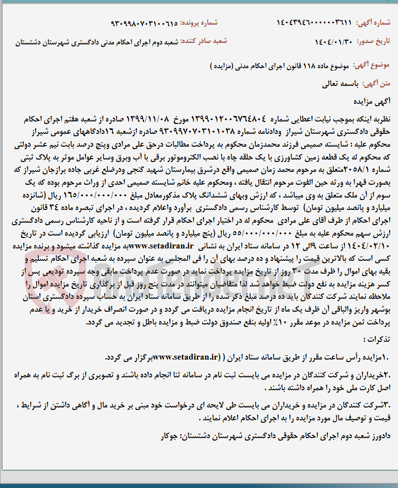 تصویر کوچک آگهی موضوع ماده 118 قانون اجرای احکام مدنی (مزایده )