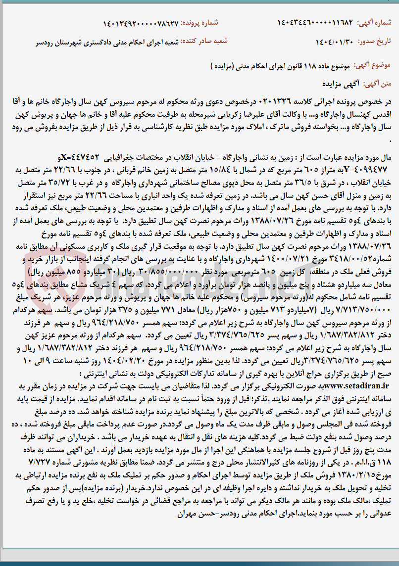 تصویر کوچک آگهی موضوع ماده 118 قانون اجرای احکام مدنی (مزایده )