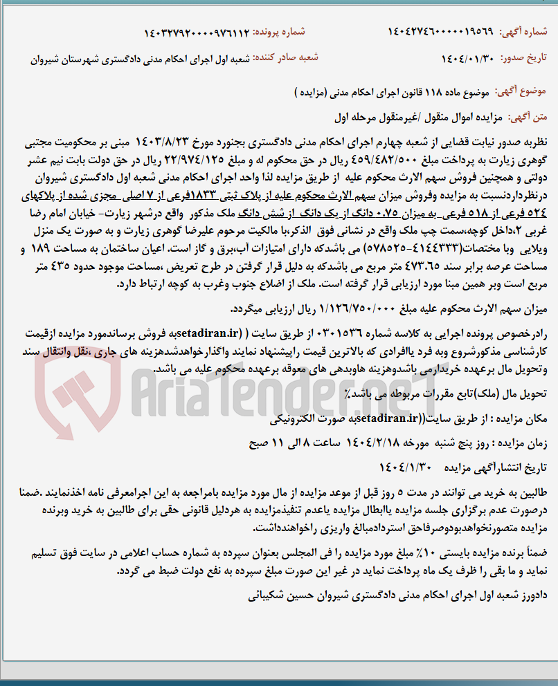 تصویر کوچک آگهی موضوع ماده 118 قانون اجرای احکام مدنی (مزایده )
