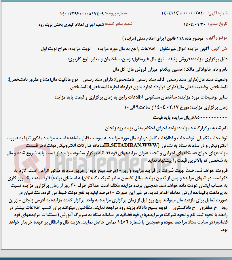 تصویر کوچک آگهی موضوع ماده 118 قانون اجرای احکام مدنی (مزایده )