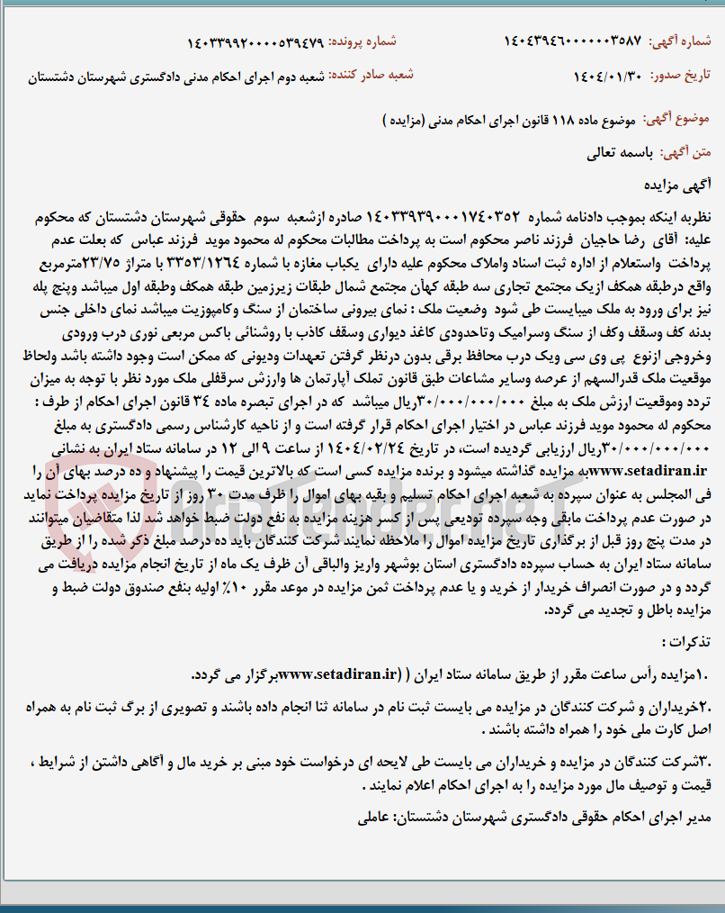 تصویر کوچک آگهی موضوع ماده 118 قانون اجرای احکام مدنی (مزایده )