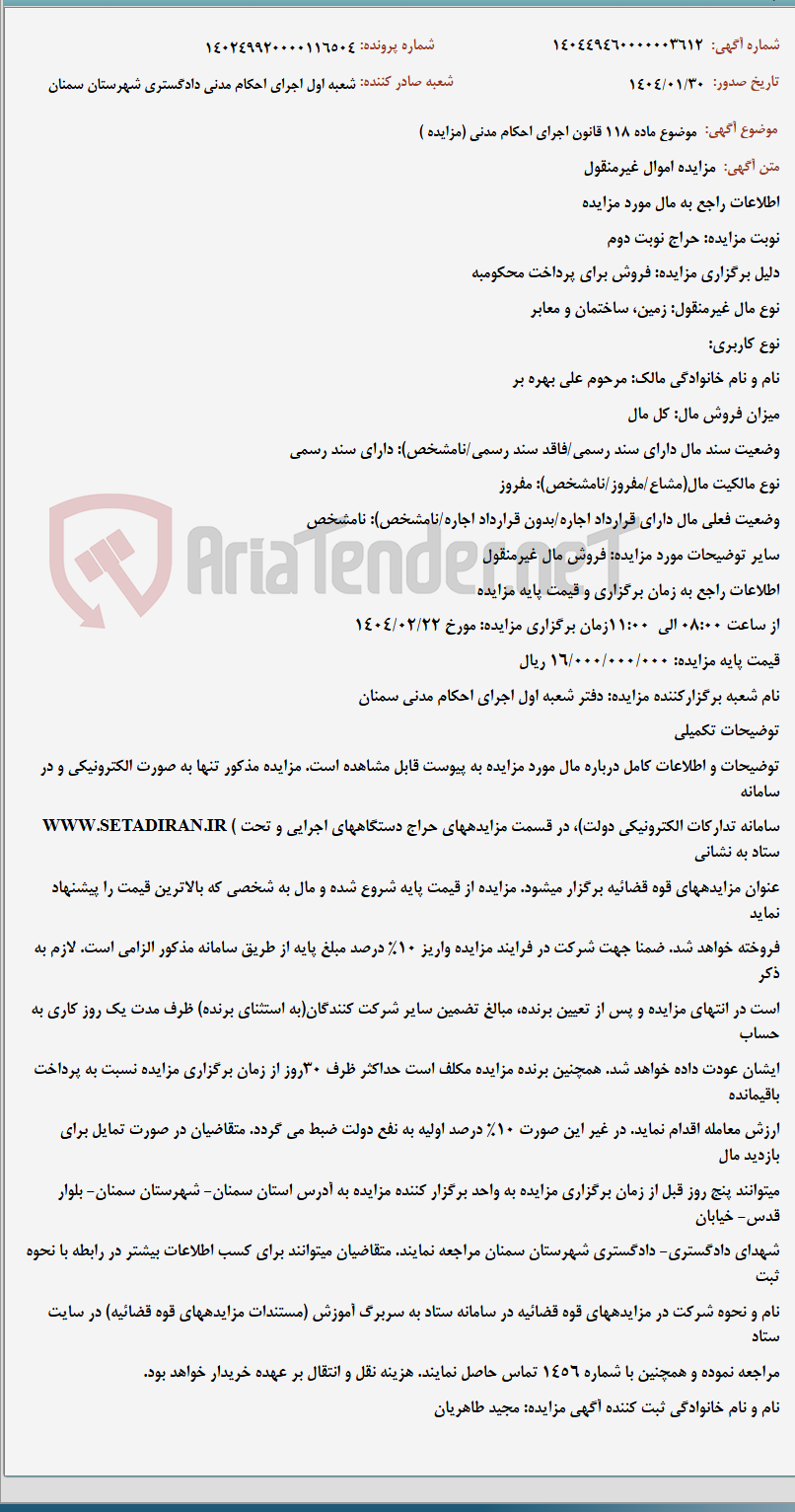 تصویر کوچک آگهی موضوع ماده 118 قانون اجرای احکام مدنی (مزایده )