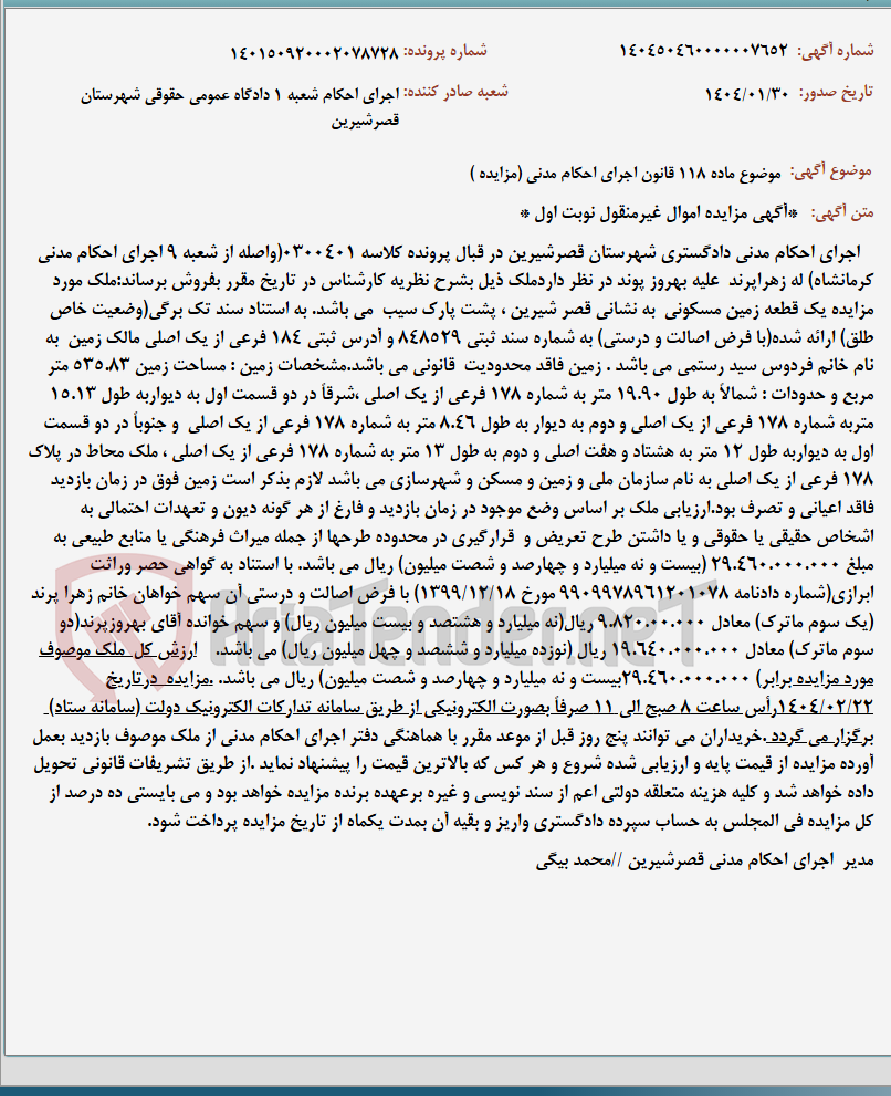 تصویر کوچک آگهی موضوع ماده 118 قانون اجرای احکام مدنی (مزایده )