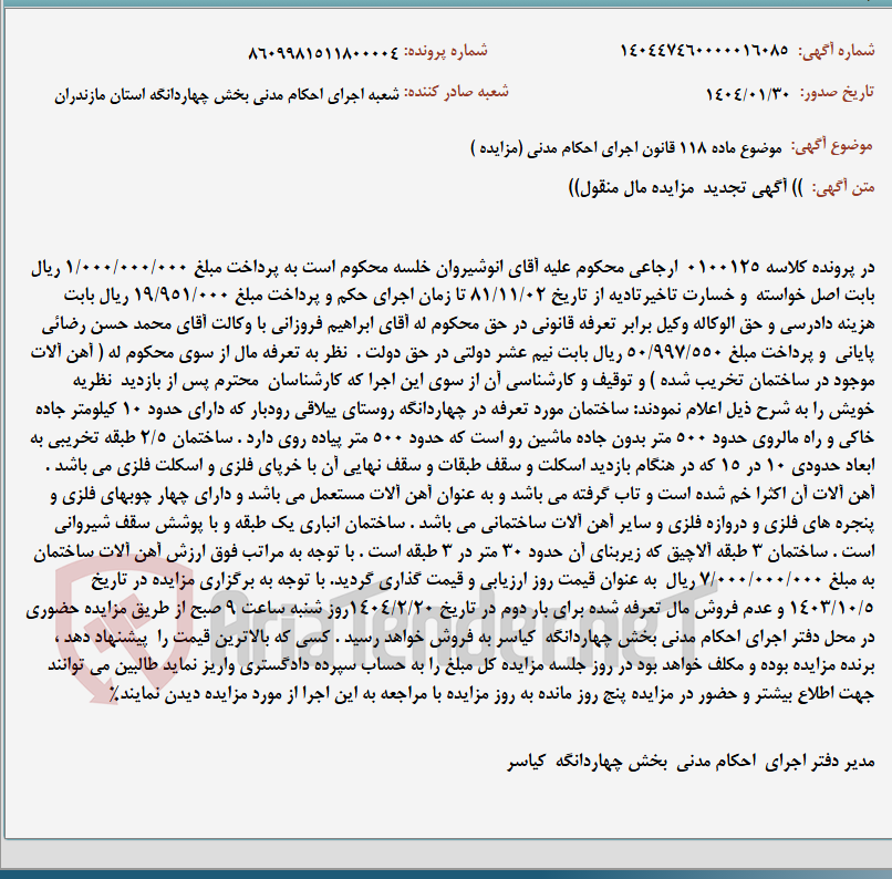 تصویر کوچک آگهی موضوع ماده 118 قانون اجرای احکام مدنی (مزایده )