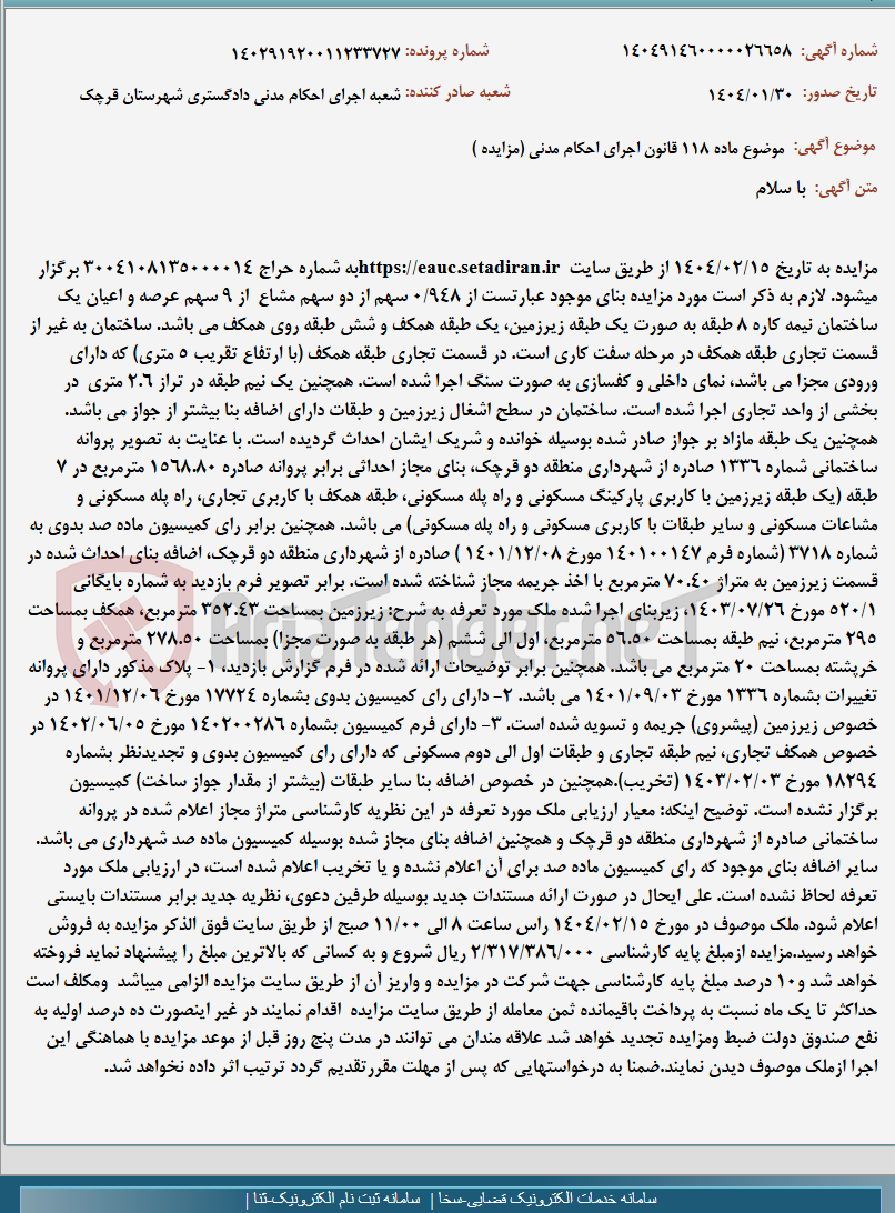 تصویر کوچک آگهی موضوع ماده 118 قانون اجرای احکام مدنی (مزایده )