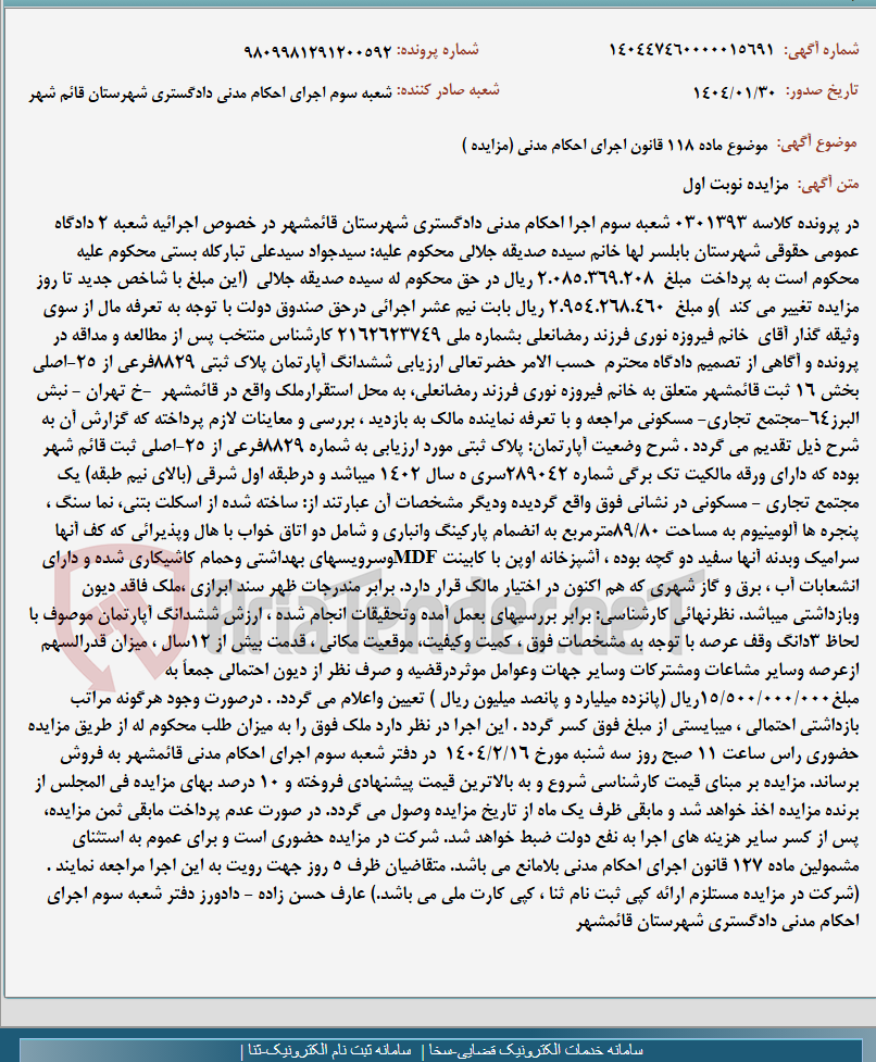 تصویر کوچک آگهی موضوع ماده 118 قانون اجرای احکام مدنی (مزایده )