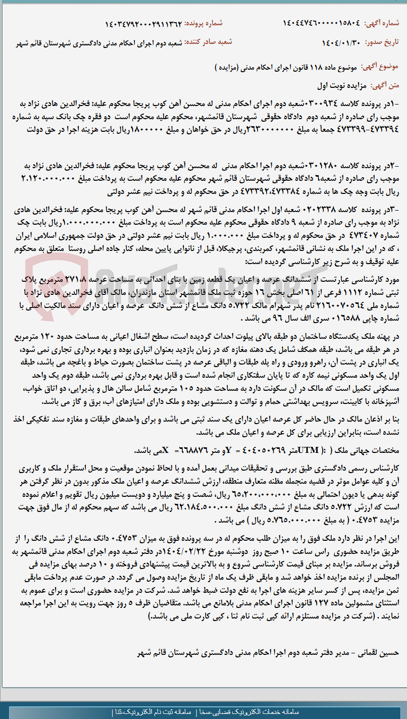 تصویر کوچک آگهی موضوع ماده 118 قانون اجرای احکام مدنی (مزایده )