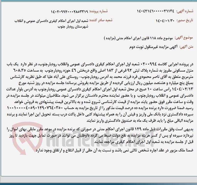 تصویر کوچک آگهی موضوع ماده 118 قانون اجرای احکام مدنی (مزایده )
