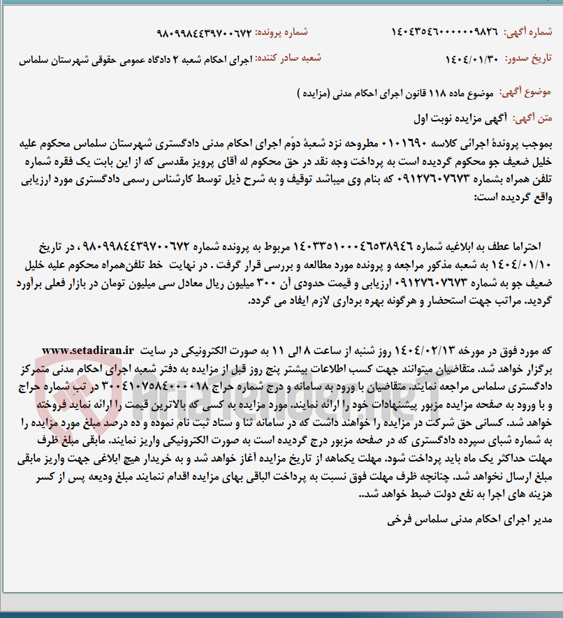 تصویر کوچک آگهی موضوع ماده 118 قانون اجرای احکام مدنی (مزایده )